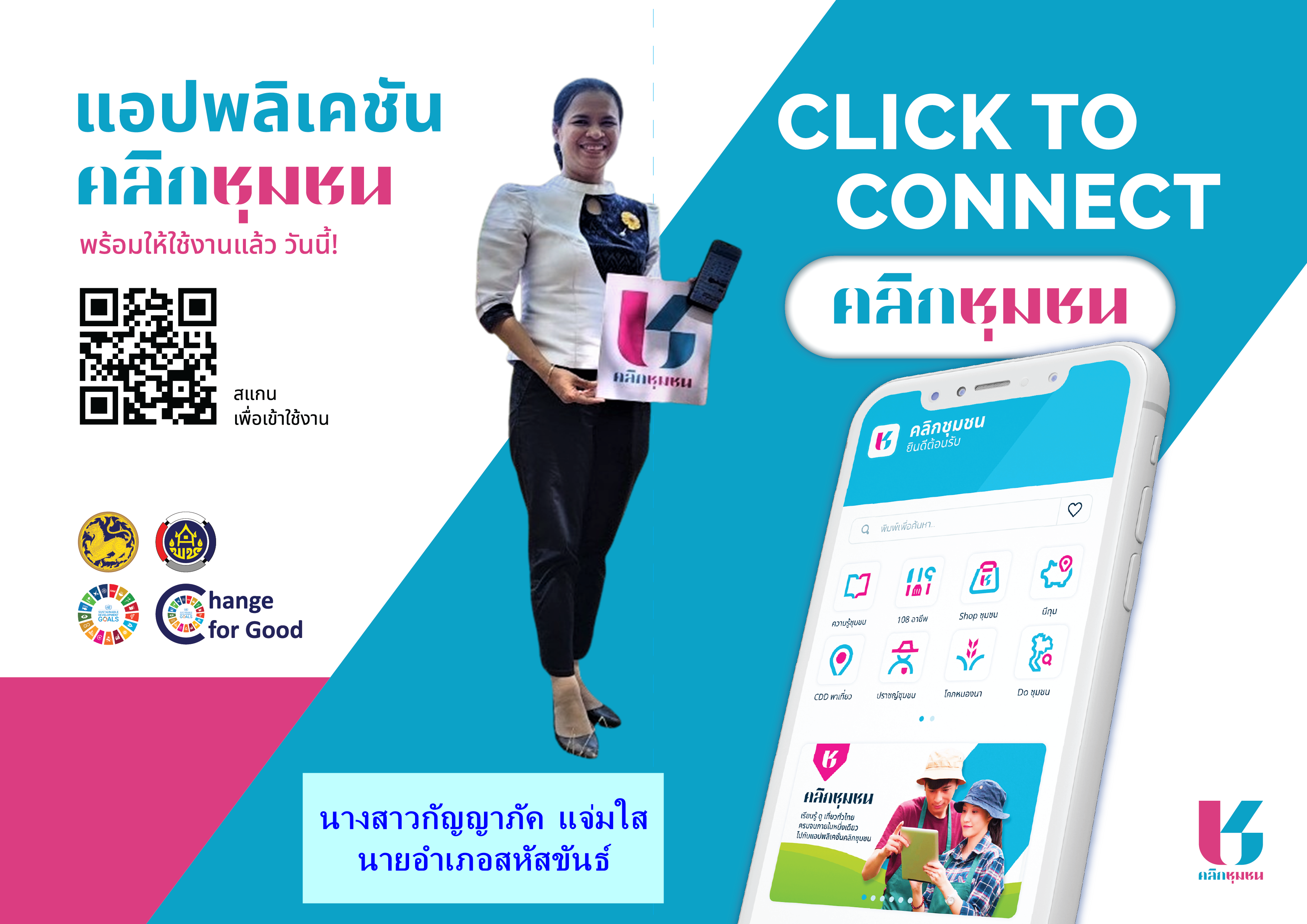 ชาวมหาดไทย เชิญชวนดาวน์โหลดแอปพลิเคชั่น Click ชุมชน