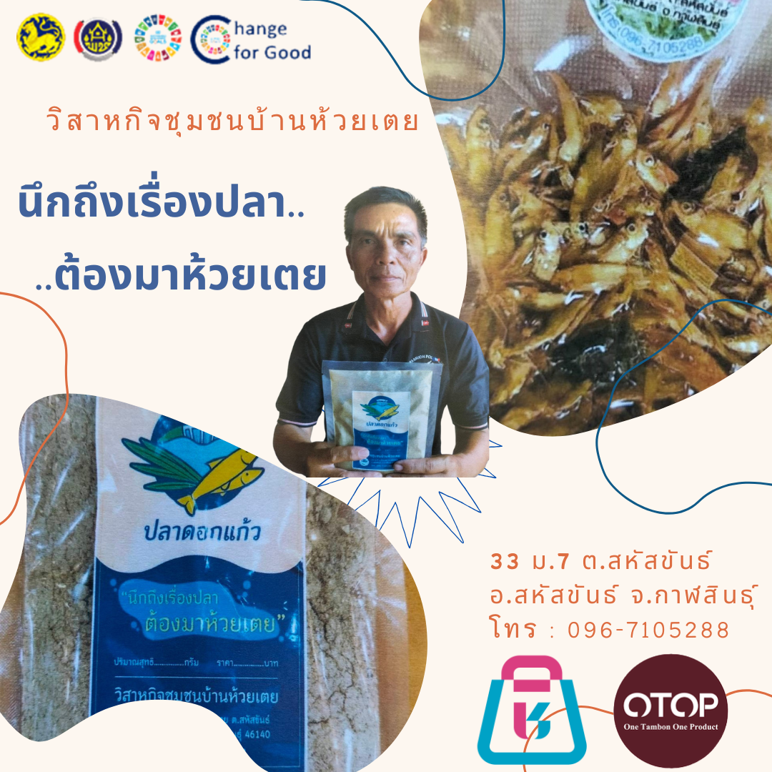 OTOP ของดีอำเภอสหัสขันธ์