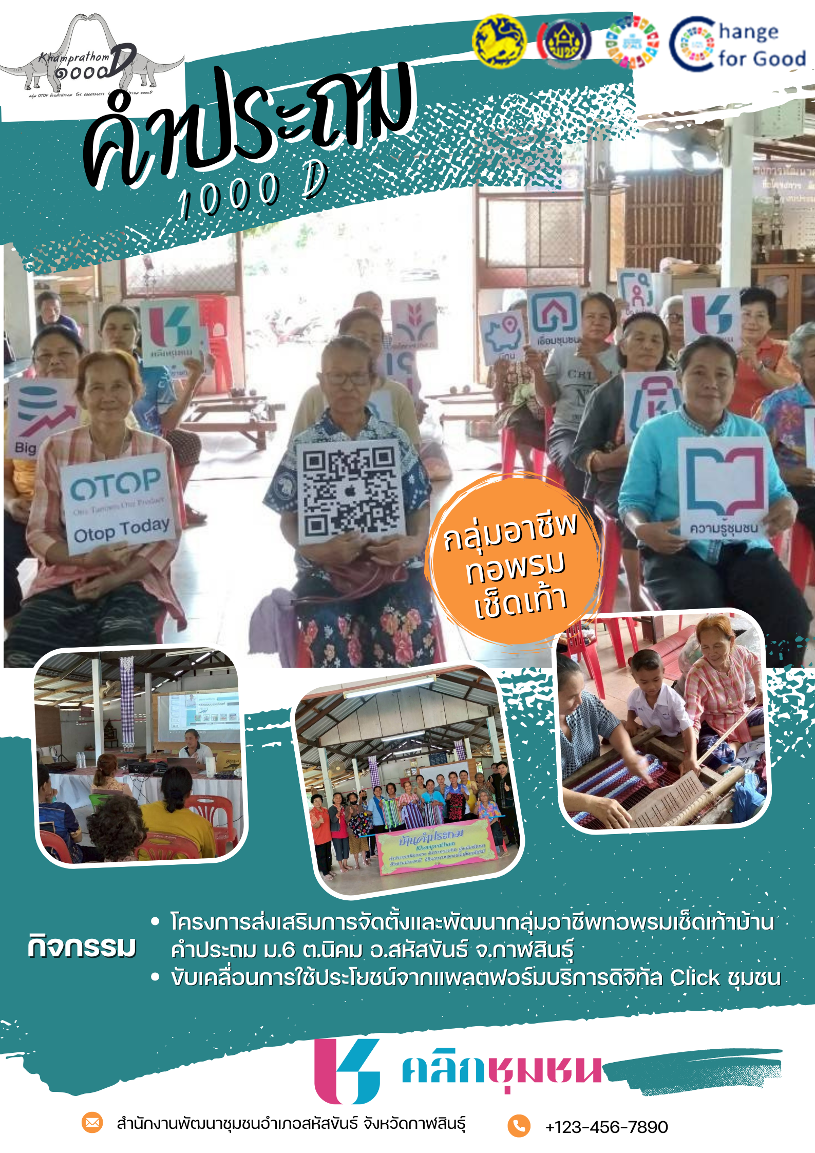 พช.สหัสขันธ์..ดำเนินกิจกรรมขับเคลื่อนการให้บริการหรือใช้ประโยชน์จากแพลตฟอร์มดิจิทัล “Click ชุมชน” ประจำเดือน กรกฎาคม 2568